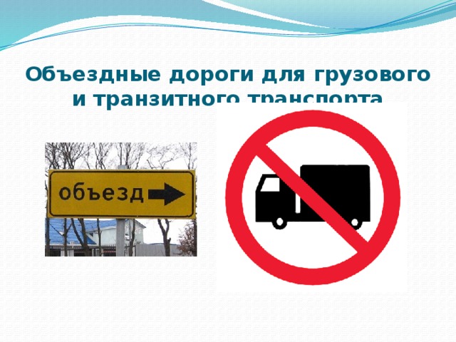 Объездные дороги для грузового и транзитного транспорта 