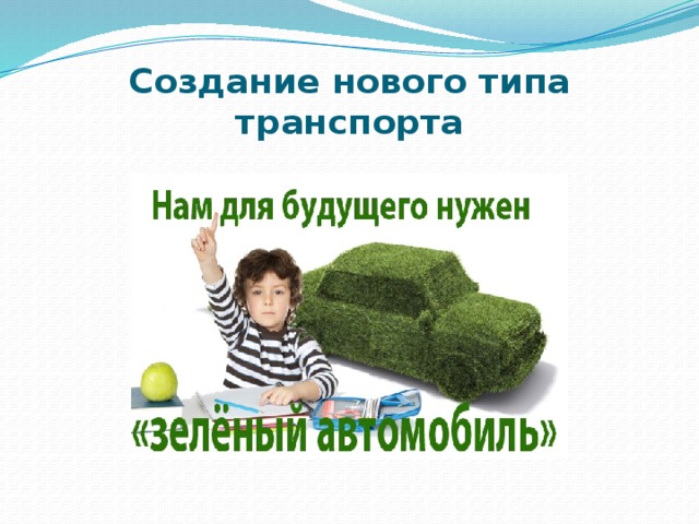 Создание нового типа транспорта 