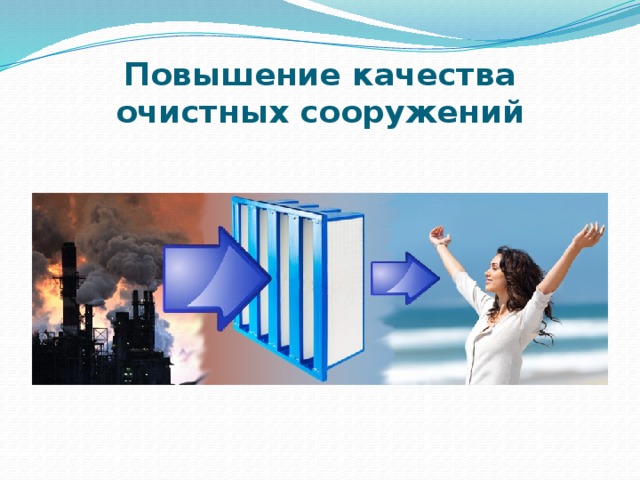 Повышение качества очистных сооружений 