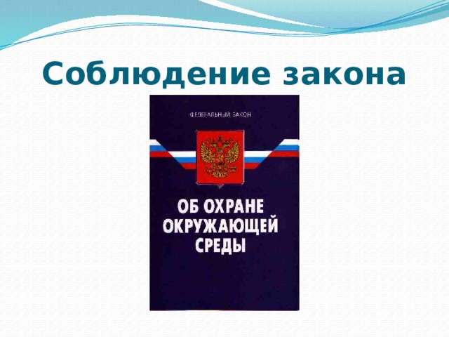 Соблюдение закона 