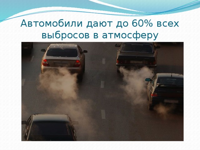 Автомобили дают до 60% всех выбросов в атмосферу 