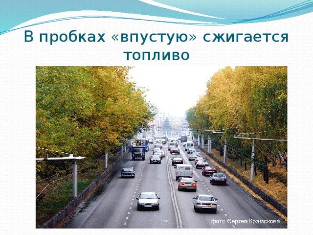 В пробках «впустую» сжигается топливо 