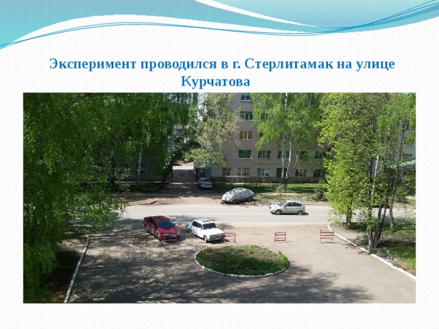  Эксперимент проводился в г. Стерлитамак на улице Курчатова 