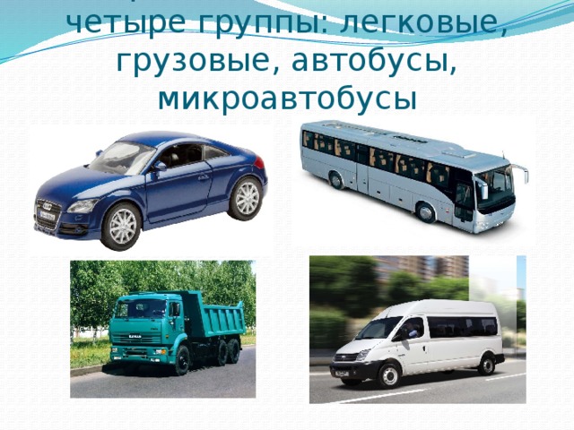 Мы разделили машины на четыре группы: легковые, грузовые, автобусы, микроавтобусы 
