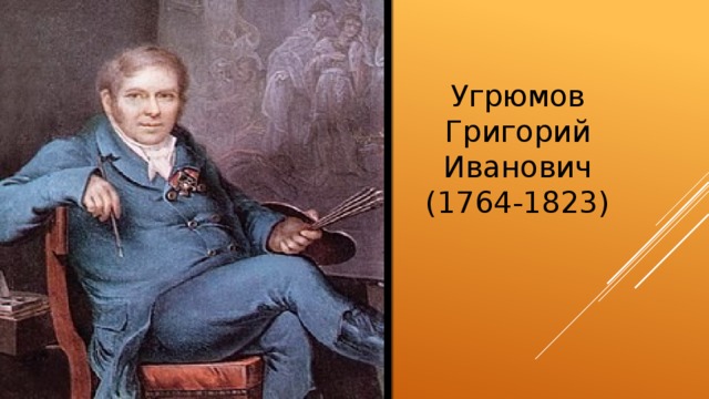 Угрюмов Григорий Иванович  (1764-1823) 