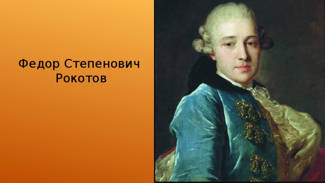 Федор Степенович  Рокотов 