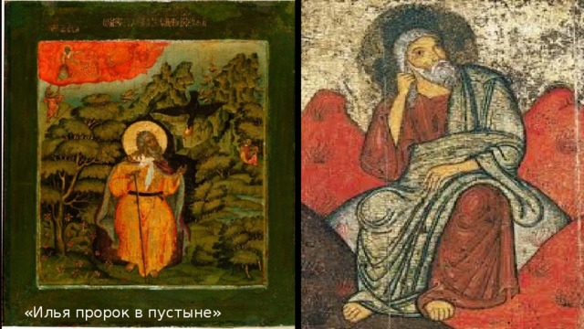 «Илья пророк в пустыне» 