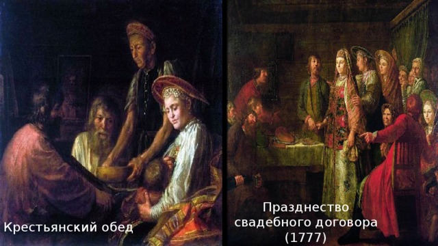 Крестьянский обед Празднество свадебного договора (1777) 