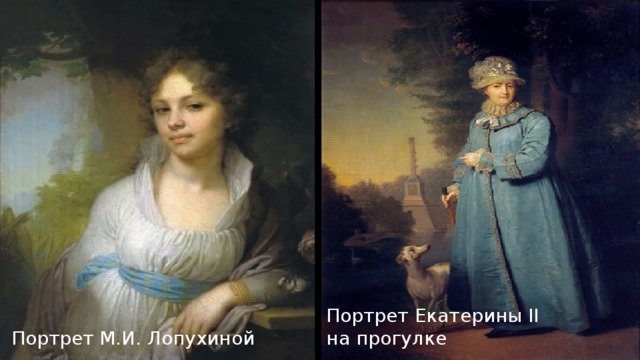 Портрет М.И. Лопухиной Портрет Екатерины II на прогулке 