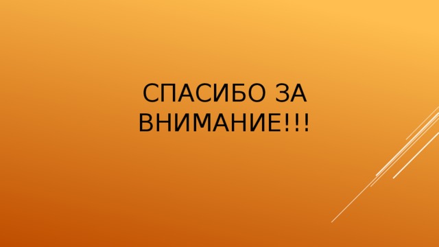 Спасибо за внимание!!! 