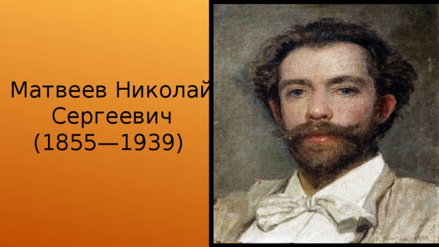 Матвеев Николай Сергеевич  (1855—1939) 