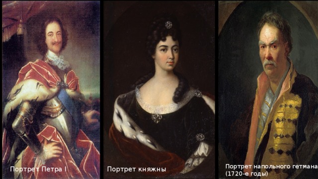 Портрет Петра I Портрет княжны Портрет княжны Портрет Петра I Портрет напольного гетмана  (1720-е годы) 