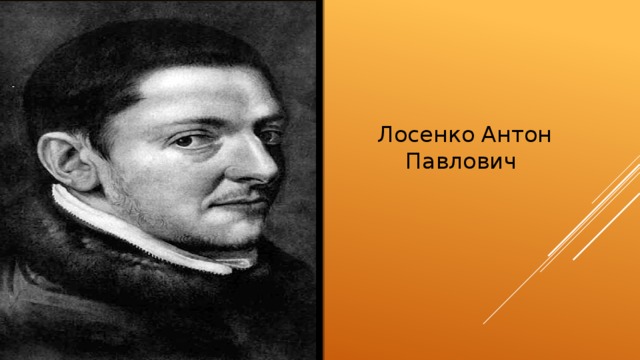 Лосенко Антон Павлович 