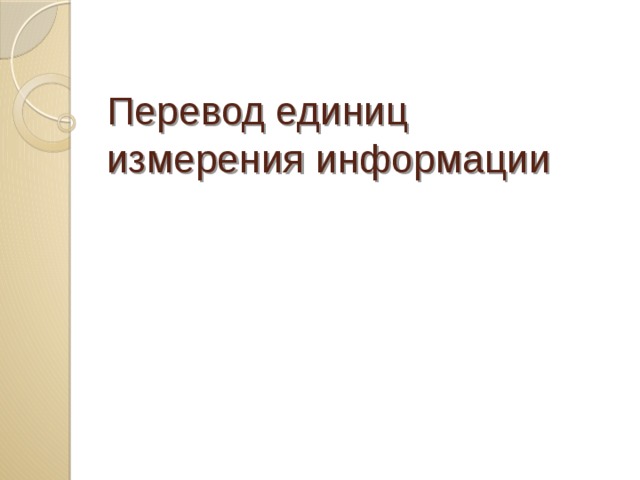 Перевод единиц измерения информации 