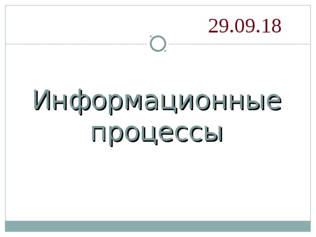 29.09.18 Информационные процессы 