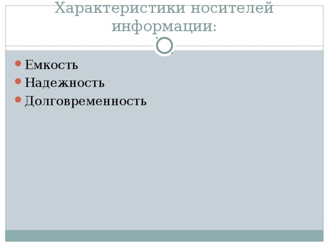 Характеристики носителей информации: Емкость Надежность Долговременность 