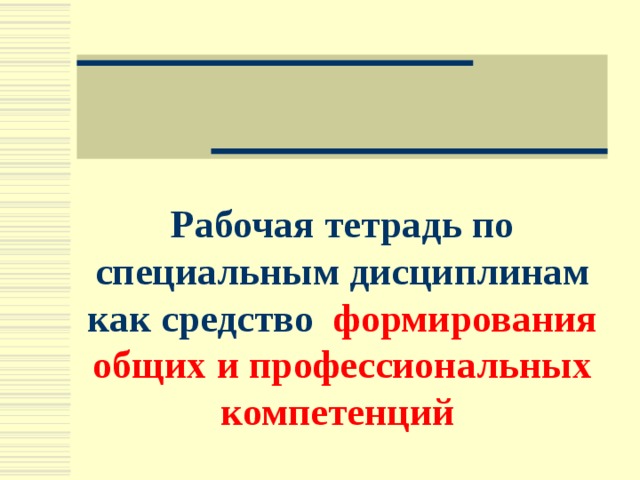 Рабочая тетрадь по специальным дисциплинам как средство формирования общих и профессиональных компетенций 