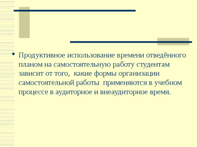 Продуктивное использование времени отведённого планом на самостоятельную работу студентам зависит от того, какие формы организации самостоятельной работы применяются в учебном процессе в аудиторное и внеаудиторное время. 