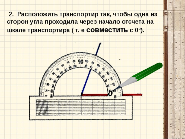  Проблемный  вопрос :   Как измерить угол при помощи транспортира? 