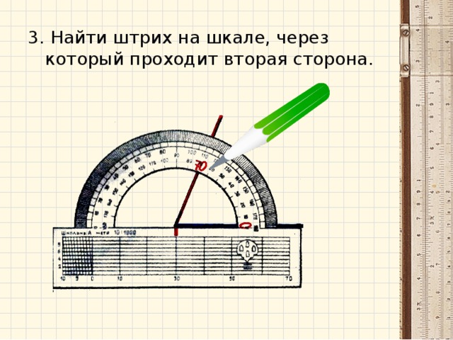  АЛГОРИТМ ИЗМЕРЕНИЯ УГЛОВ. 1. Совместить вершину угла с центром транспортира.   