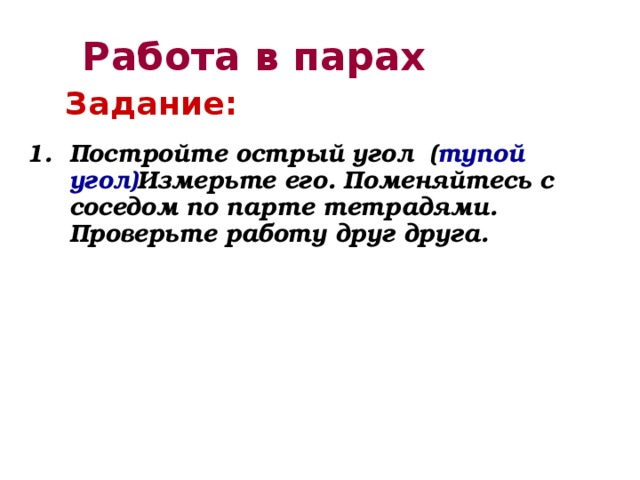  2. Расположить транспортир так, чтобы одна из сторон угла проходила через начало отсчета на шкале транспортира ( т. е совместить с 0º).    