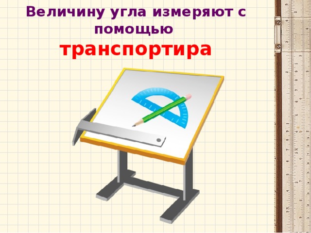 Величину угла измеряют с помощью  транспортира   