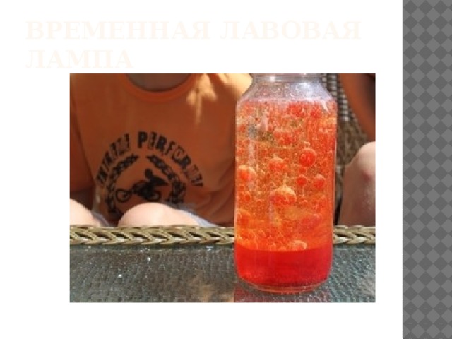 Временная лавовая лампа 