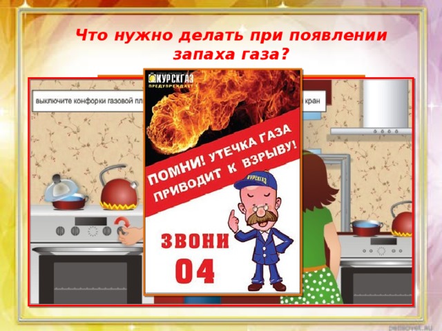 Что нужно делать при появлении запаха газа? 