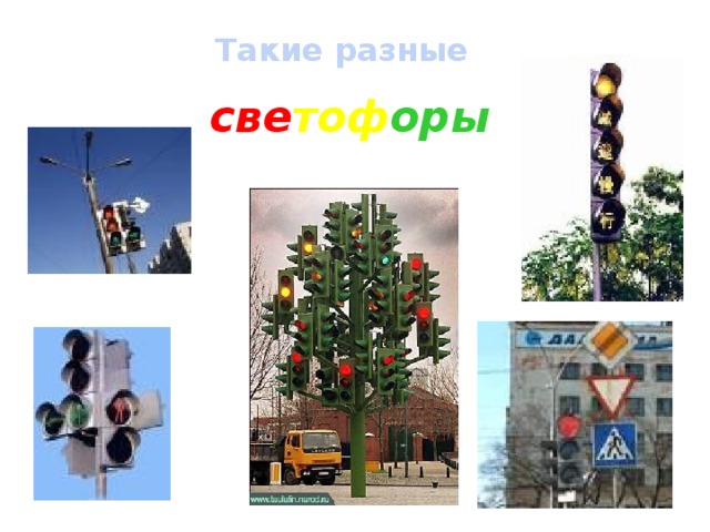 Такие разные  све тоф оры 