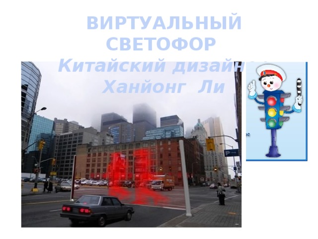 ВИРТУАЛЬНЫЙ СВЕТОФОР Китайский дизайнер Ханйонг Ли 