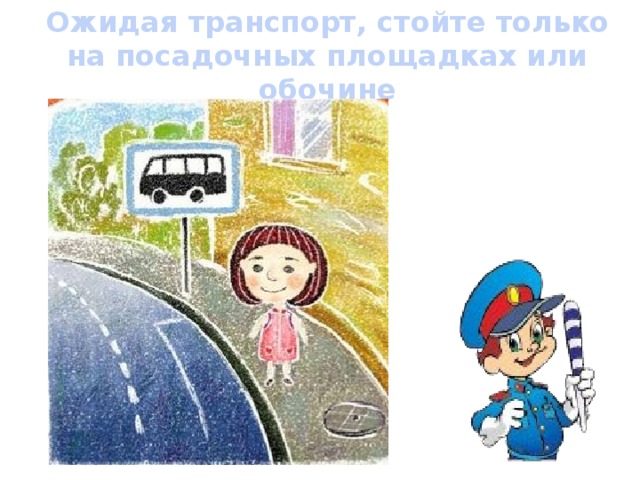 Ожидая транспорт, стойте только на посадочных площадках или обочине 