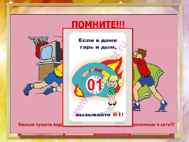 Помни и знай! 