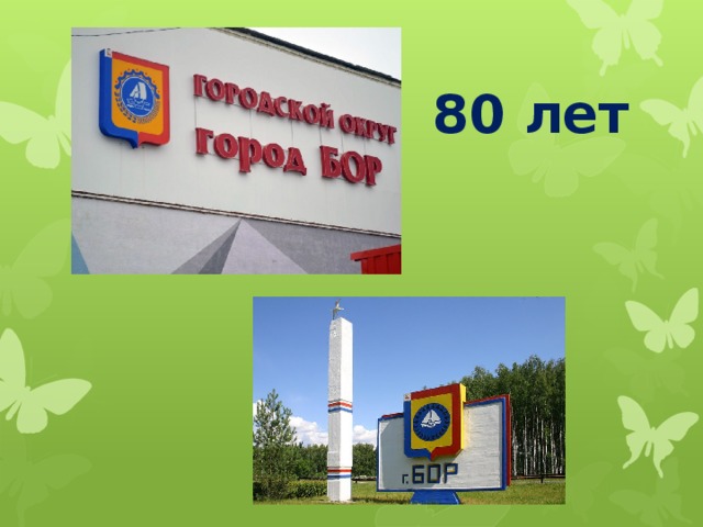 80 лет 