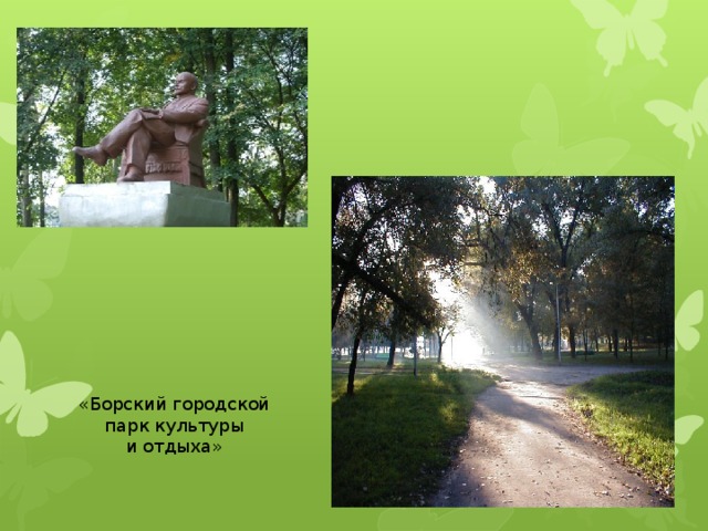 «Борский городской парк культуры и отдыха» 