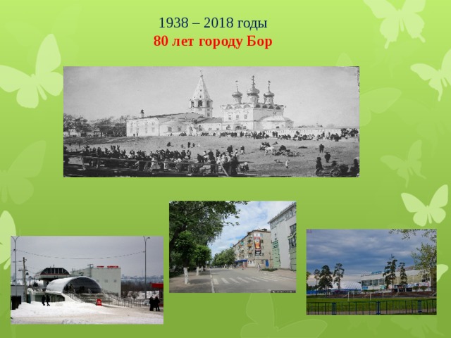 1938 – 2018 годы 80 лет городу Бор 