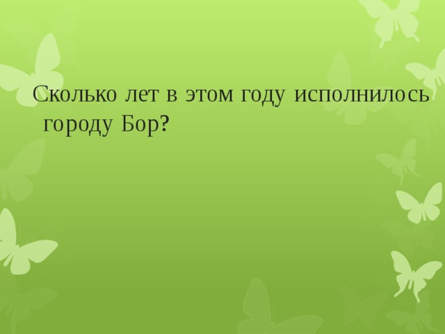 Сколько лет в этом году исполнилось городу Бор?         
