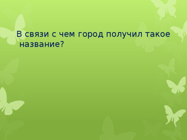 В связи с чем город получил такое  название? 