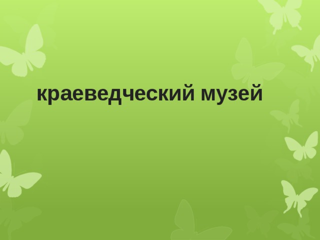  краеведческий музей   