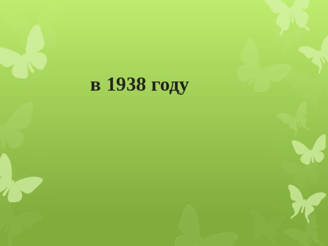  в 1938 году    