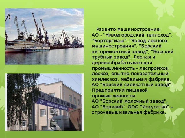  Развито машиностроение: АО - 