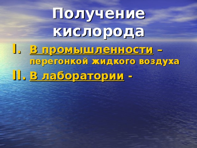 Получение кислорода В промышленности –  перегонкой жидкого воздуха В лаборатории -   