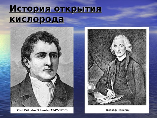 История открытия кислорода 