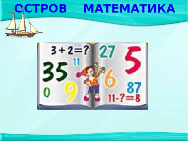 ОСТРОВ МАТЕМАТИКА  