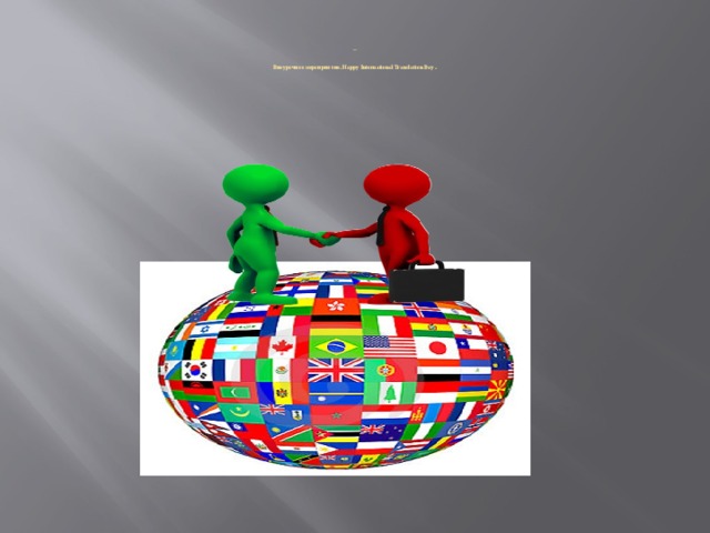     Внеурочное мероприятие. Happy International Translation Day .    