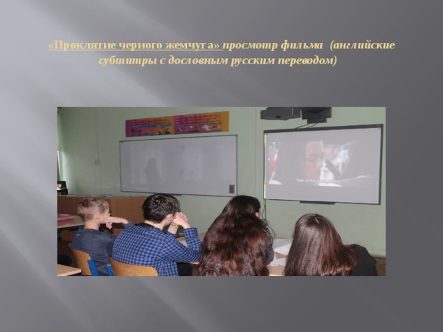 «Проклятие черного жемчуга» просмотр фильма (английские субтитры с дословным русским переводом) 