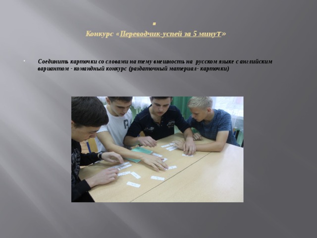 .  Конкурс « Переводчик-успей за 5 мину т »   Соединить карточки со словами на тему внешность на русском языке с английским вариантом - командный конкурс (раздаточный материал- карточки) 
