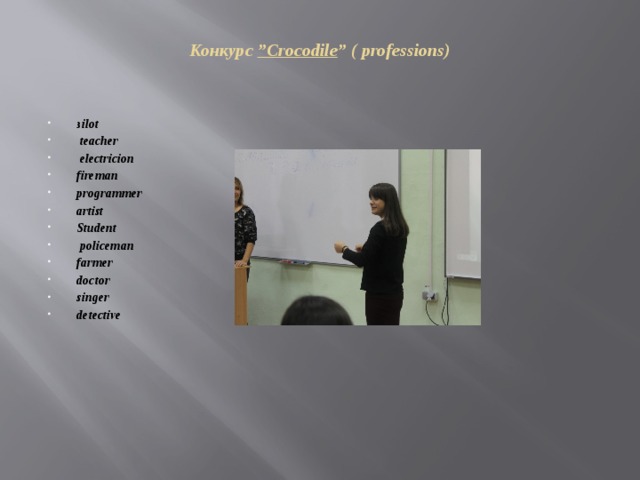 Конкурс ”Crocodile ” ( professions)   зilot  teacher  electricion fireman programmer artist Student  policeman farmer doctor singer detective 