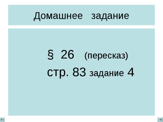Домашнее задание  § 26 (пересказ)  стр. 83 задание 4 