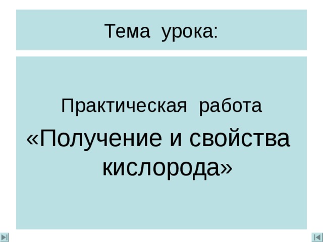Тема урока: Практическая работа «Получение и свойства кислорода» 