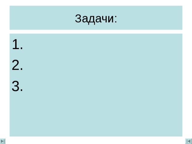 Задачи: 1. 2. 3. 